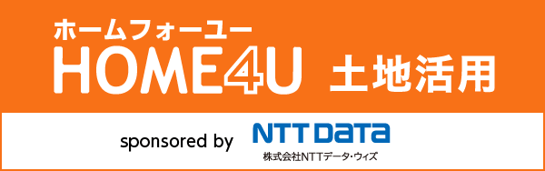 土地活用の一括プラン請求サイトHOME4U（ホームフォーユー）