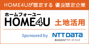 土地活用の一括プラン請求サイトHOME4U（ホームフォーユー）