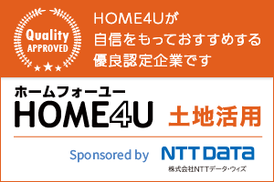 土地活用の一括プラン請求サイトHOME4U（ホームフォーユー）