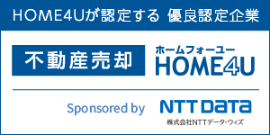 不動産査定・売却ならHOME4U（ホームフォーユー）