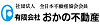 有限会社　おかの不動産
