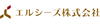 エルシーズ株式会社