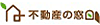 株式会社不動産の窓口