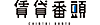 SHiTEN株式会社