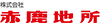 株式会社赤鹿地所