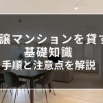 【保存版】マンションを貸すための手順と注意点をやさしく解説