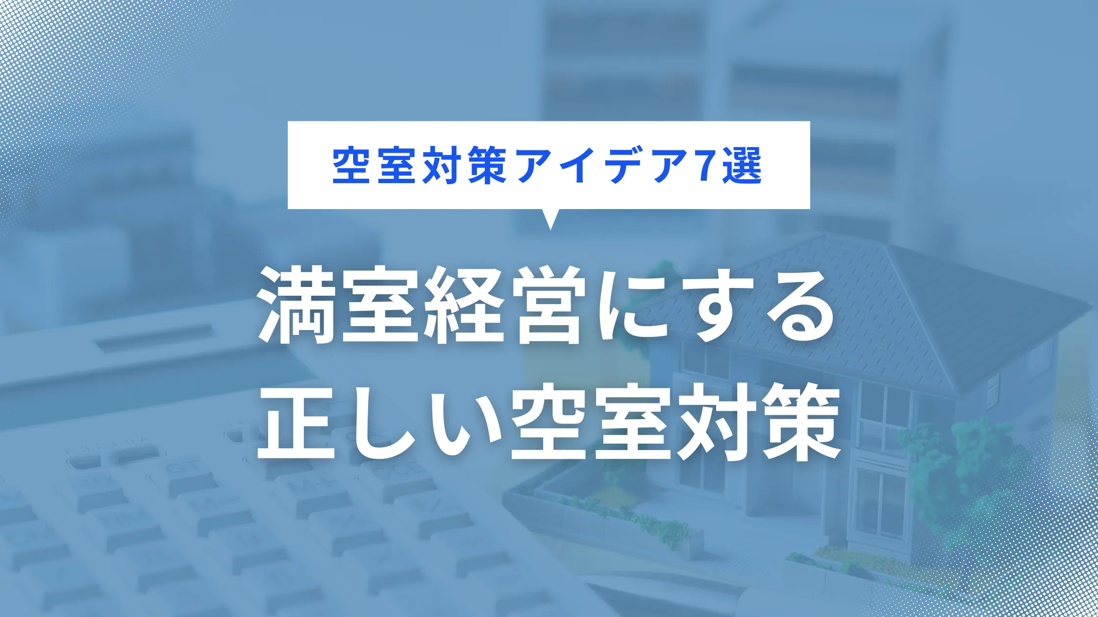 空室対策アイデア7選！満室経営にする正しい空室対策