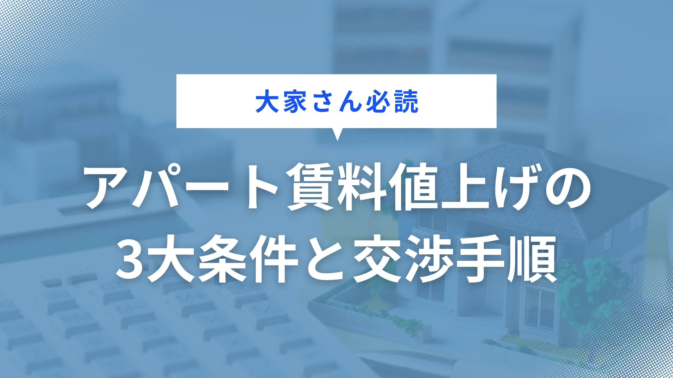 大家さん必読！アパート賃料値上げの3大条件と交渉手順