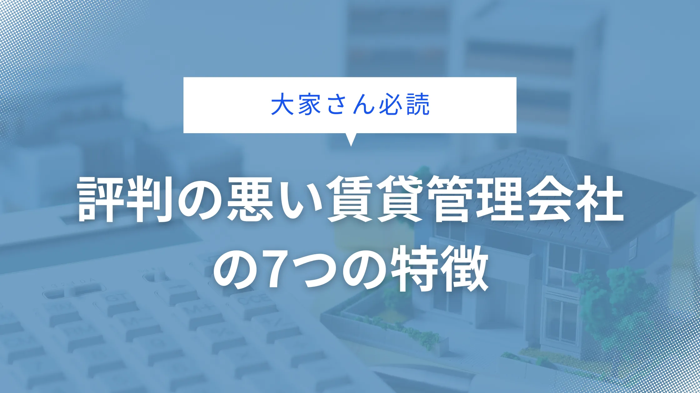 大家さん必読！評判の悪い賃貸管理会社の7つの特徴