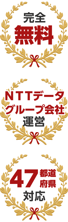 完全無料 NTTデータグループ会社運営 47都道府県対応
