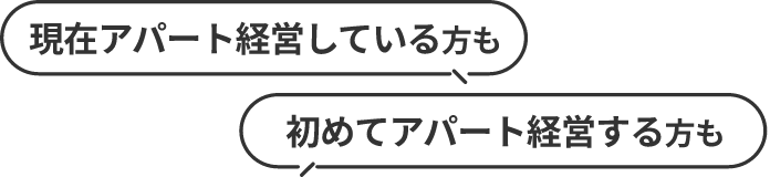 現在アパート経営している方も 初めてアパート経営する方も