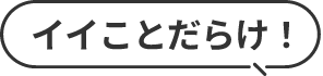 イイことだらけ！