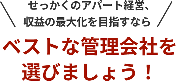 せっかくのアパート経営、収益の最大化を目指すなら ベストな管理会社を選びましょう