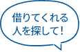 借りてくれる人を探して!