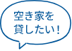 空き家を 貸したい!