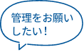 管理をお願いしたい!