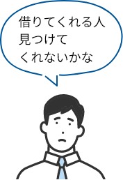 借りてくれる人見つけてくれないかな
