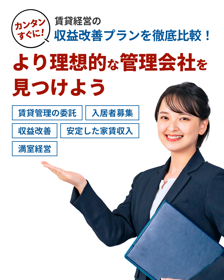カンタンすぐに!賃貸経営の収益改善プランを徹底比較!より理想的な管理会社を見つけよう 賃貸管理の委託 入力者募集 収益改善 安定した家賃収入 満室経営