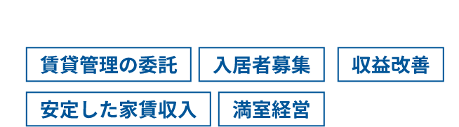 理想的な管理会社を見つけたい!賃貸管理の委託 入力者募集 収益改善 安定した家賃収入 満室経営 etc...