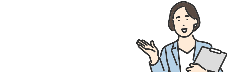 ご予算や条件に応じた低コスト・高収益プランを無料でご提案