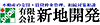有限会社新地開発