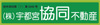 株式会社宇都宮協同不動産