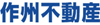 作州不動産株式会社　長崎支店