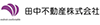 田中不動産株式会社