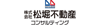株式会社松堀不動産販売