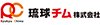 琉球チム株式会社