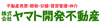 株式会社ヤマト開発不動産　大村支店