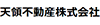 天領不動産株式会社
