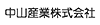 中山産業株式会社