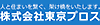 株式会社東京プロス