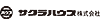 サクラハウス株式会社