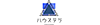 株式会社ハウステラ