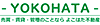 有限会社よこはた