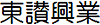有限会社東讃興業