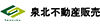 泉北不動産販売株式会社