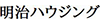 株式会社明治ハウジング