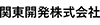 関東開発株式会社