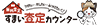 モデルハウス株式会社　戸塚すまい査定カウンター