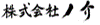 株式会社ノ介