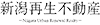 新潟再生不動産　株式会社風間建築事務所