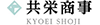 共栄商事株式会社