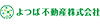 よつば不動産株式会社