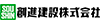 創進建設株式会社