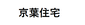株式会社京葉住宅