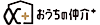 おうちの仲介＋　東久留米営業所　株式会社アークレスト