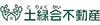 株式会社土緑会不動産